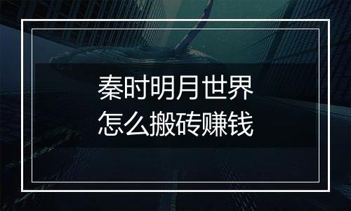秦时明月世界怎么搬砖赚钱