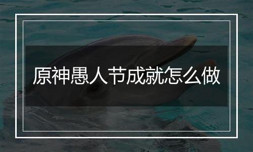 原神愚人节成就怎么做