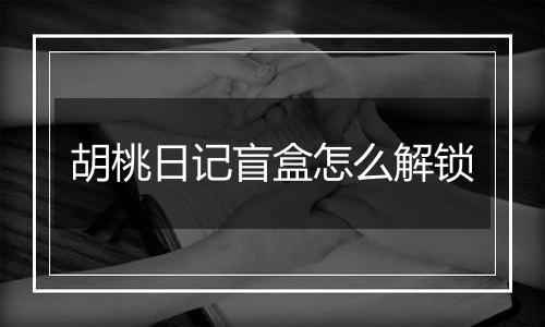 胡桃日记盲盒怎么解锁