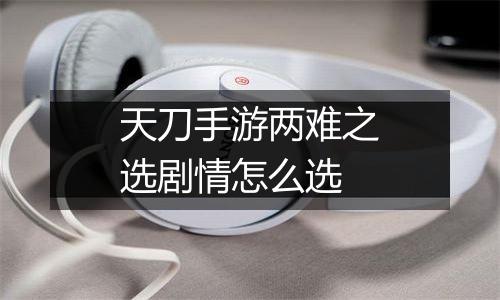 天刀手游两难之选剧情怎么选