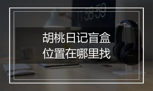 胡桃日记盲盒位置在哪里找