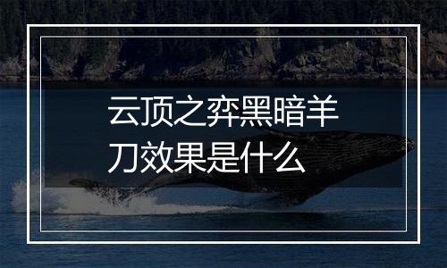 云顶之弈黑暗羊刀效果是什么