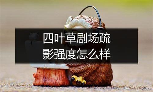 四叶草剧场疏影强度怎么样