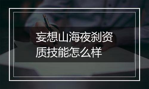 妄想山海夜刹资质技能怎么样