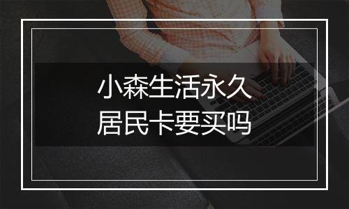 小森生活永久居民卡要买吗