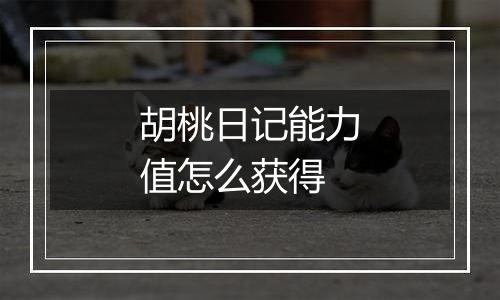 胡桃日记能力值怎么获得