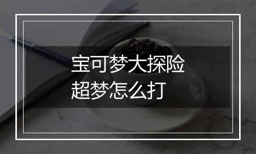 宝可梦大探险超梦怎么打