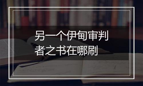 另一个伊甸审判者之书在哪刷