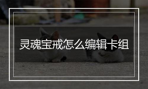 灵魂宝戒怎么编辑卡组