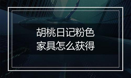 胡桃日记粉色家具怎么获得