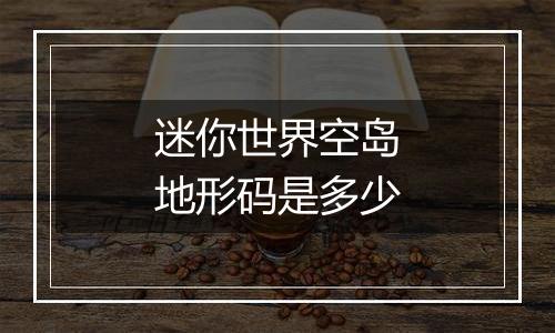 迷你世界空岛地形码是多少
