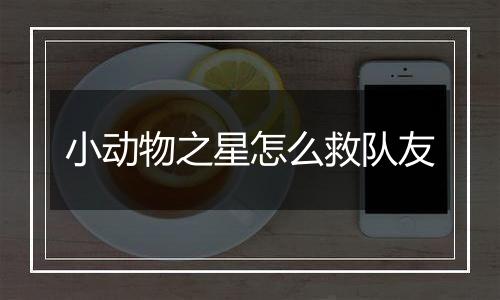 小动物之星怎么救队友