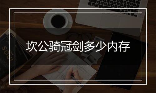 坎公骑冠剑多少内存