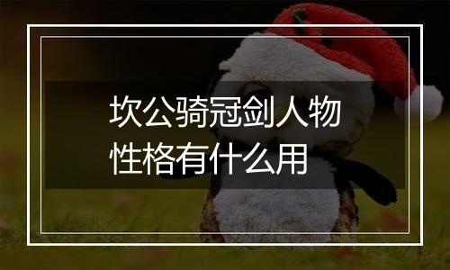 坎公骑冠剑人物性格有什么用