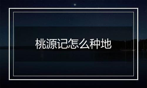 桃源记怎么种地