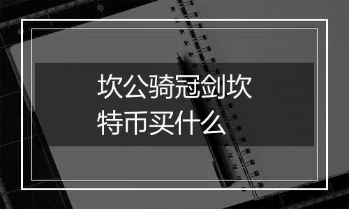 坎公骑冠剑坎特币买什么