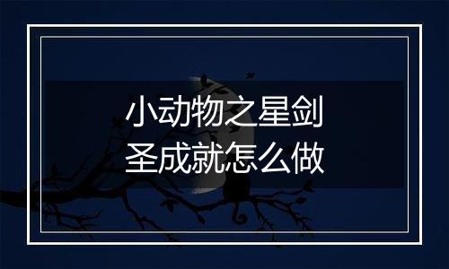 小动物之星剑圣成就怎么做