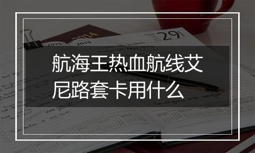 航海王热血航线艾尼路套卡用什么