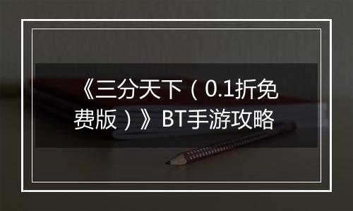 《三分天下（0.1折免费版）》BT手游攻略