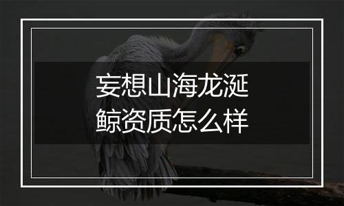 妄想山海龙涎鲸资质怎么样