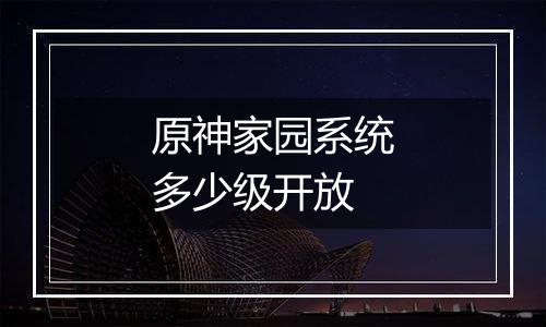 原神家园系统多少级开放