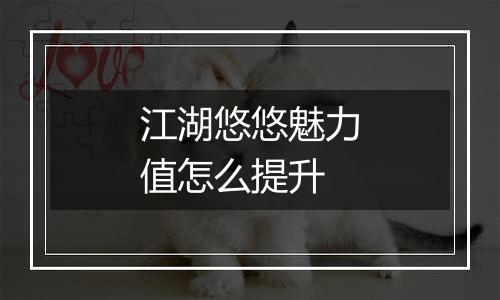 江湖悠悠魅力值怎么提升