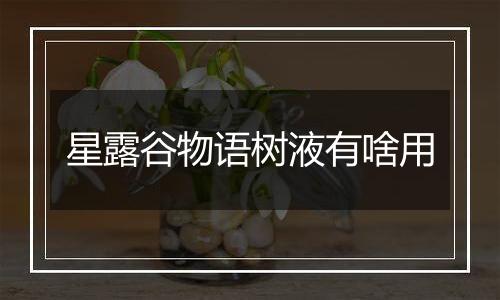 星露谷物语树液有啥用