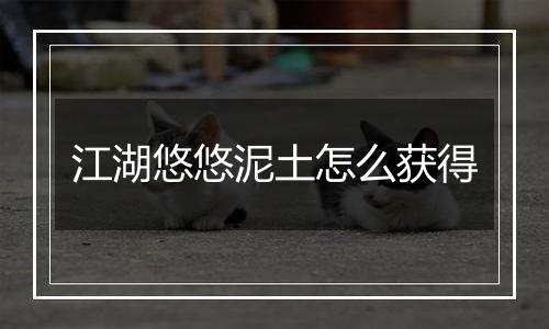 江湖悠悠泥土怎么获得