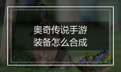 奥奇传说手游装备怎么合成