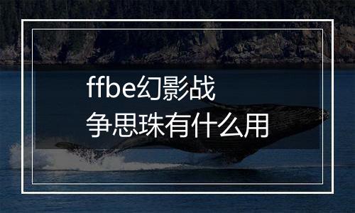 ffbe幻影战争思珠有什么用