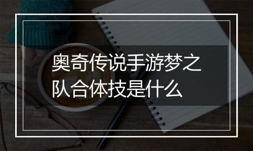 奥奇传说手游梦之队合体技是什么