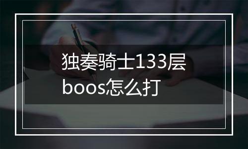 独奏骑士133层boos怎么打