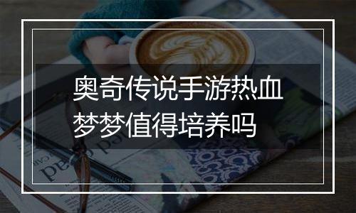 奥奇传说手游热血梦梦值得培养吗