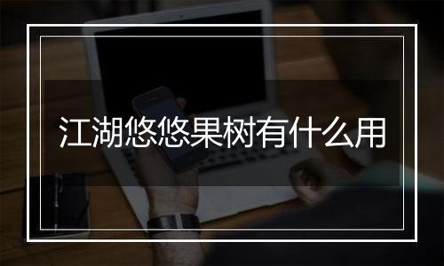 江湖悠悠果树有什么用