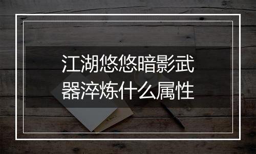 江湖悠悠暗影武器淬炼什么属性