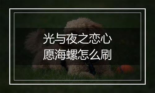 光与夜之恋心愿海螺怎么刷