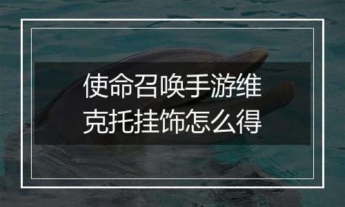 使命召唤手游维克托挂饰怎么得