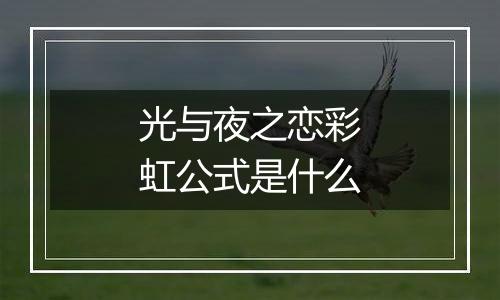 光与夜之恋彩虹公式是什么