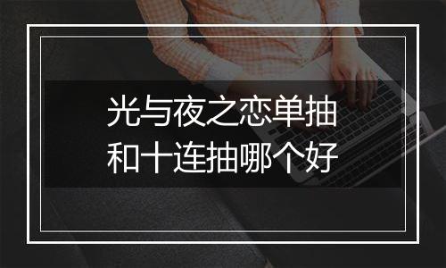 光与夜之恋单抽和十连抽哪个好