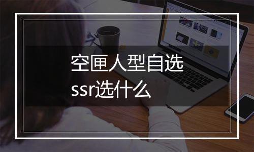 空匣人型自选ssr选什么