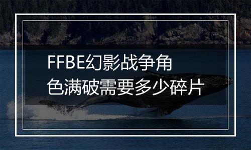 FFBE幻影战争角色满破需要多少碎片