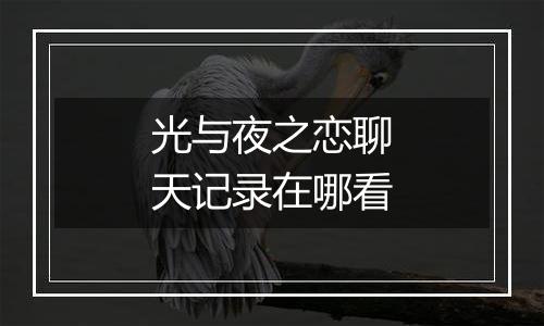 光与夜之恋聊天记录在哪看