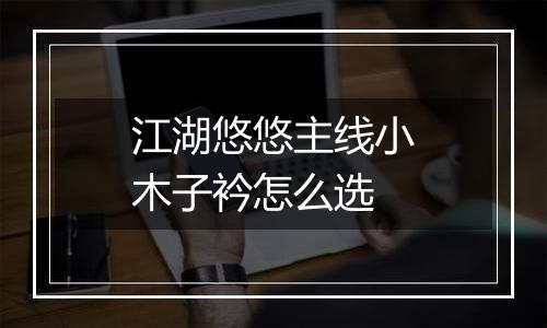 江湖悠悠主线小木子衿怎么选