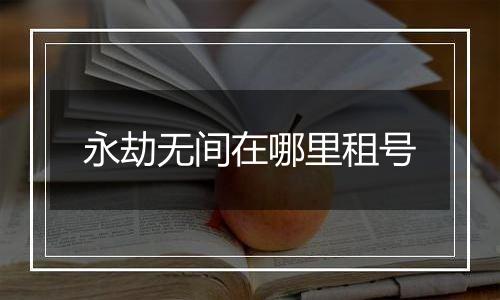 永劫无间在哪里租号