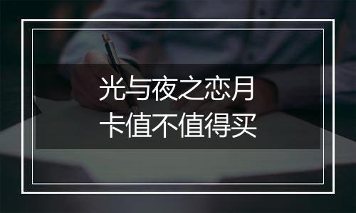 光与夜之恋月卡值不值得买