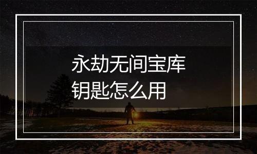 永劫无间宝库钥匙怎么用