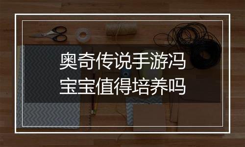 奥奇传说手游冯宝宝值得培养吗