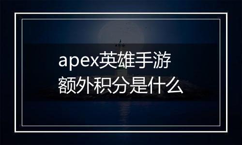 apex英雄手游额外积分是什么