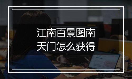 江南百景图南天门怎么获得