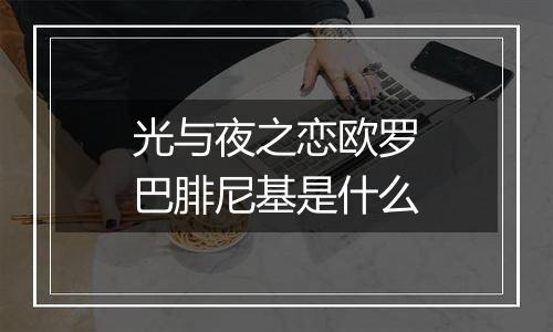光与夜之恋欧罗巴腓尼基是什么
